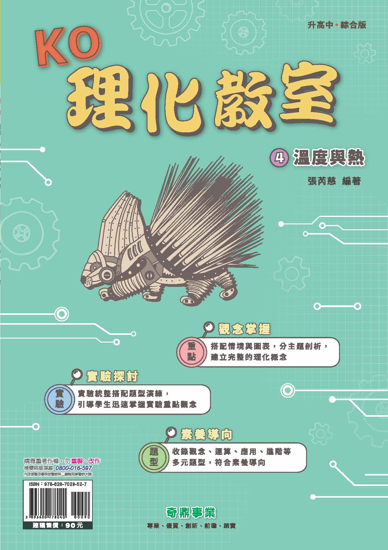 <學霸書城>KO理化教室4溫度與熱, , large