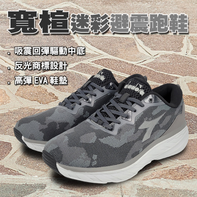 DIADORA迪亞多那 寬楦迷彩避震跑鞋 男鞋 男運動鞋 慢跑鞋 反光 透氣 耐用 編織 吸震 厚底 緩震 止滑 黑 灰, , large