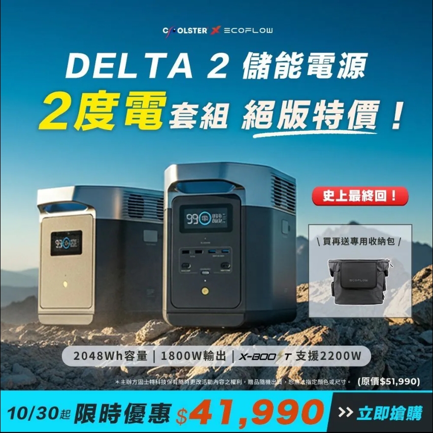 [劉氏國際]EcoFlow Delta 2 儲能電源+額外電池組 (買就送專用包)