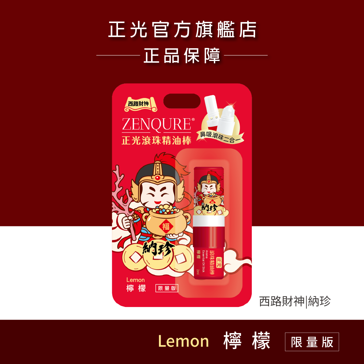 正光滾珠精油棒-檸檬(西路財神．納珍款)【財神系列】, , large