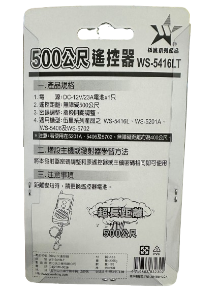 (感應王照明)【伍星】WS-5416LT 500公尺長距離遙控器【遙控距離500公尺-DC12V/23A電池x1只-台灣製造】, , large