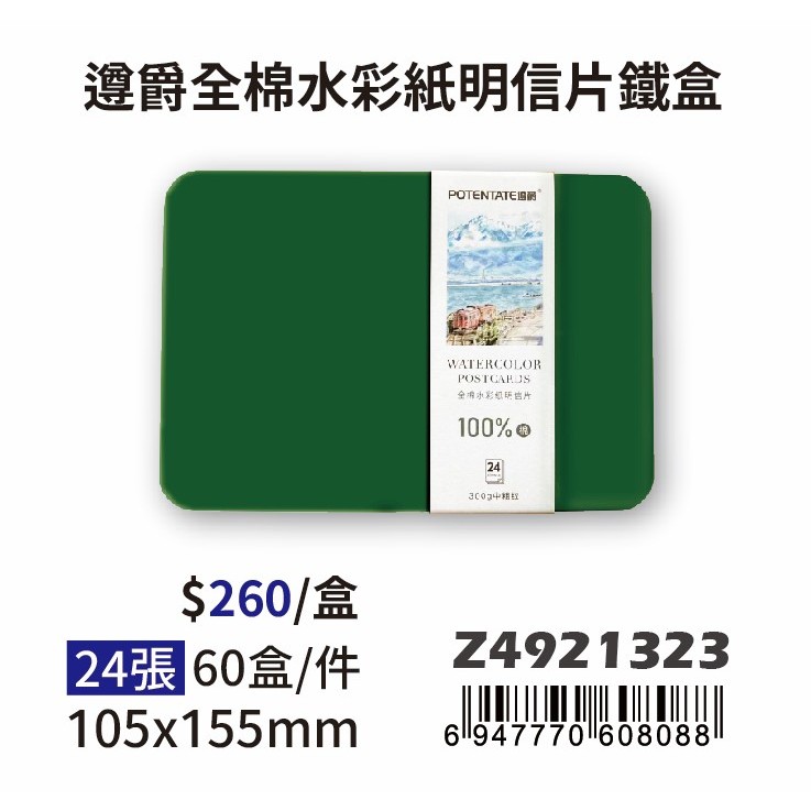 普思AP 【遵爵】藝術家級全棉水彩紙 中粗紋-明信片鐵盒 Z4921323, , large