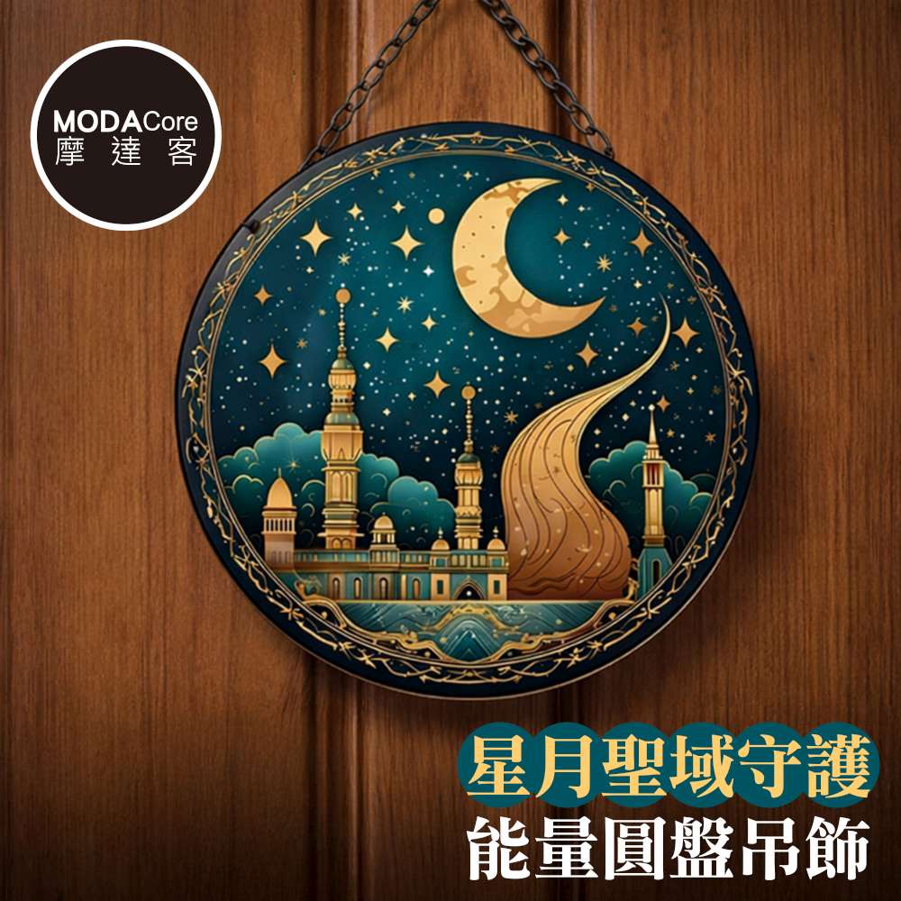 【摩達客】星月聖域守護能量圓盤吊飾掛飾擺飾 時尚藝術文青療癒禮物推薦, , large