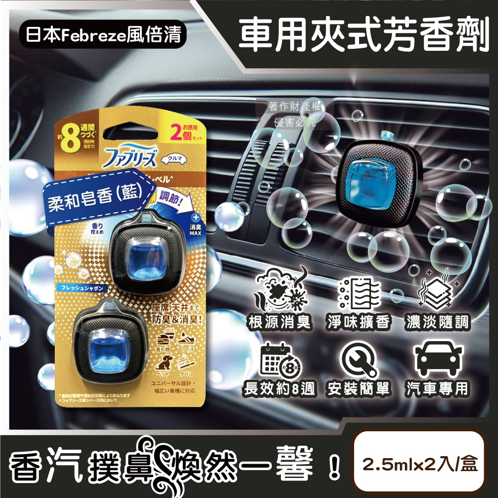 [日日好物]日本Febreze風倍清-汽車空調出風口專用消臭香氛夾式空氣芳香劑2.5mlx2入/金盒(多款可選), , large
