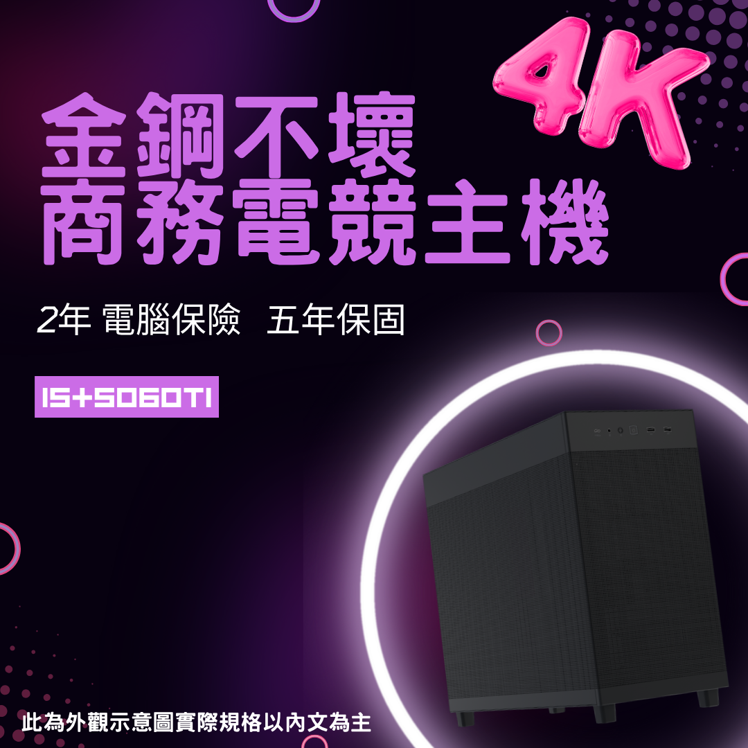 金鋼不怕壞主機(B+Y+10) [ 2年保險 ]|[原廠5年保固]⭐i5 14400F + RTX5060TI ⭐ [4K保證‼️] 挑戰台灣NO.1 ❤️ 主機2年內損壞任何零件 換新品 免送修 ❤️, , large