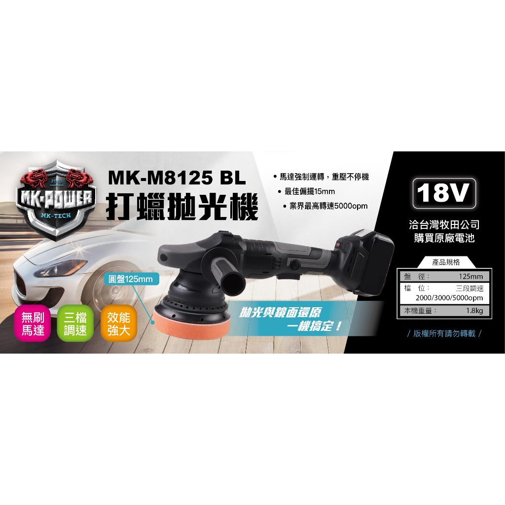 WIN五金 MK-M8125 BL無刷 18V打蠟機 無刷打蠟機 5吋 無線打蠟機 研磨機 汽車打蠟機 鍍膜機專業打蠟拋, , large