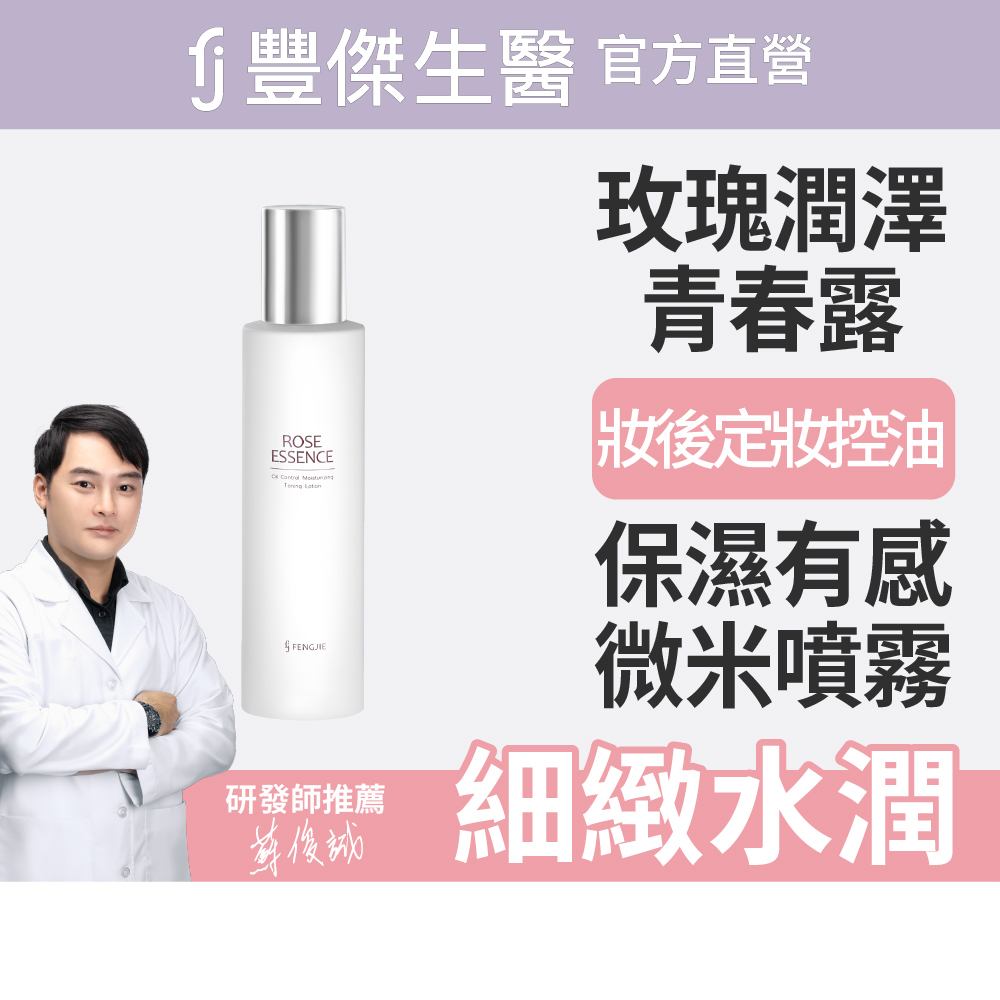 【FJ豐傑生醫】玫瑰潤澤青春露x1入-150ml/瓶(妝後定妝控油使用。機能性化妝水X補水控油)