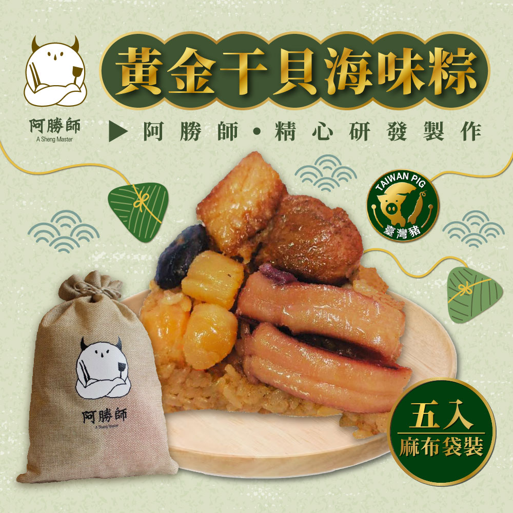 【阿勝師】黃金干貝海味粽(190gX5入/袋), , large