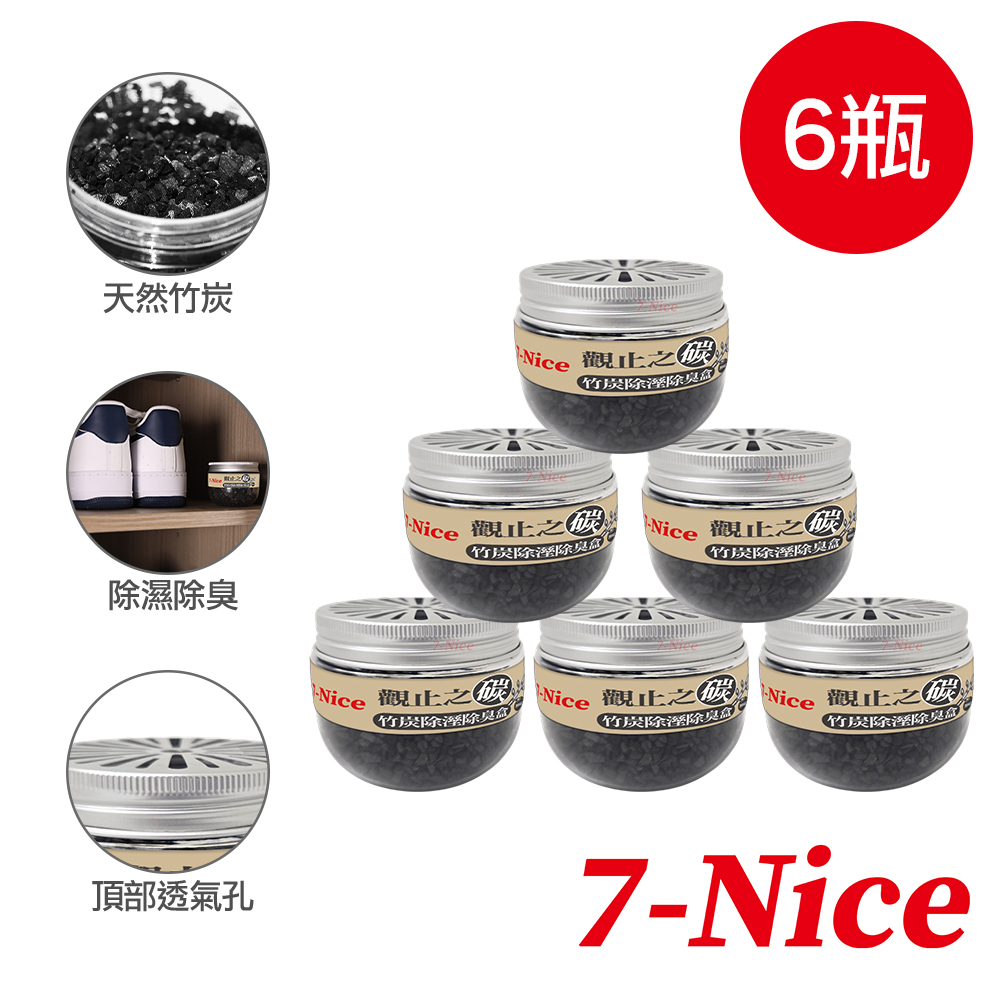 [7-Nice]觀止之碳竹炭除溼除臭盒-無香款6入, , large