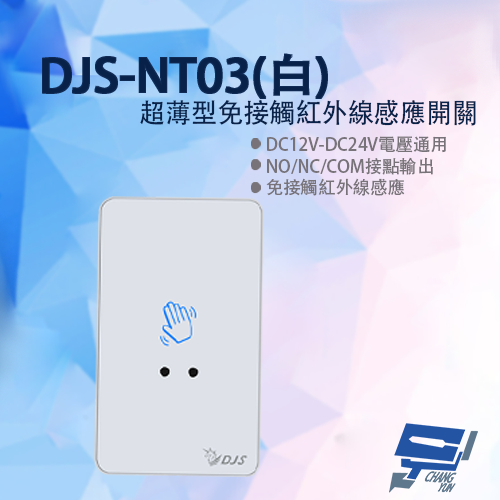 昌運監視器 DJS-NT03(白色) 超薄型免接觸紅外線感應開關 開門開關 非接觸式開門按鈕 雙色LED指示燈, , large
