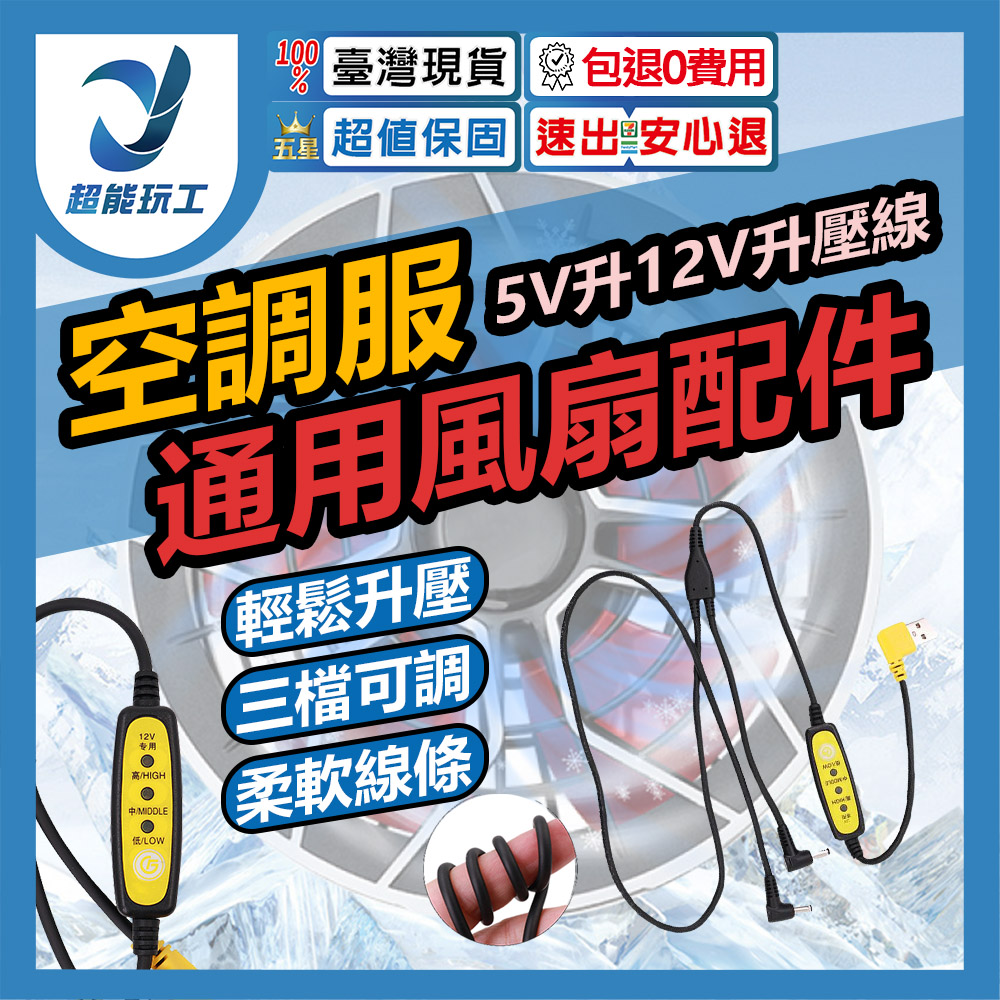 空調服風扇/配件/5V升12V升壓線