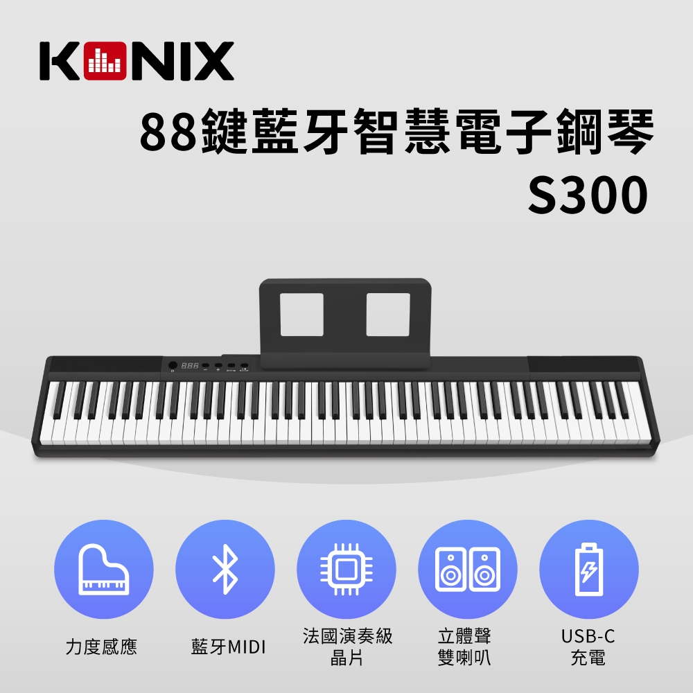 【KONIX】88鍵藍牙智慧電子鋼琴(S300)  黑色款  MIDI鍵盤 數位鋼琴, , large