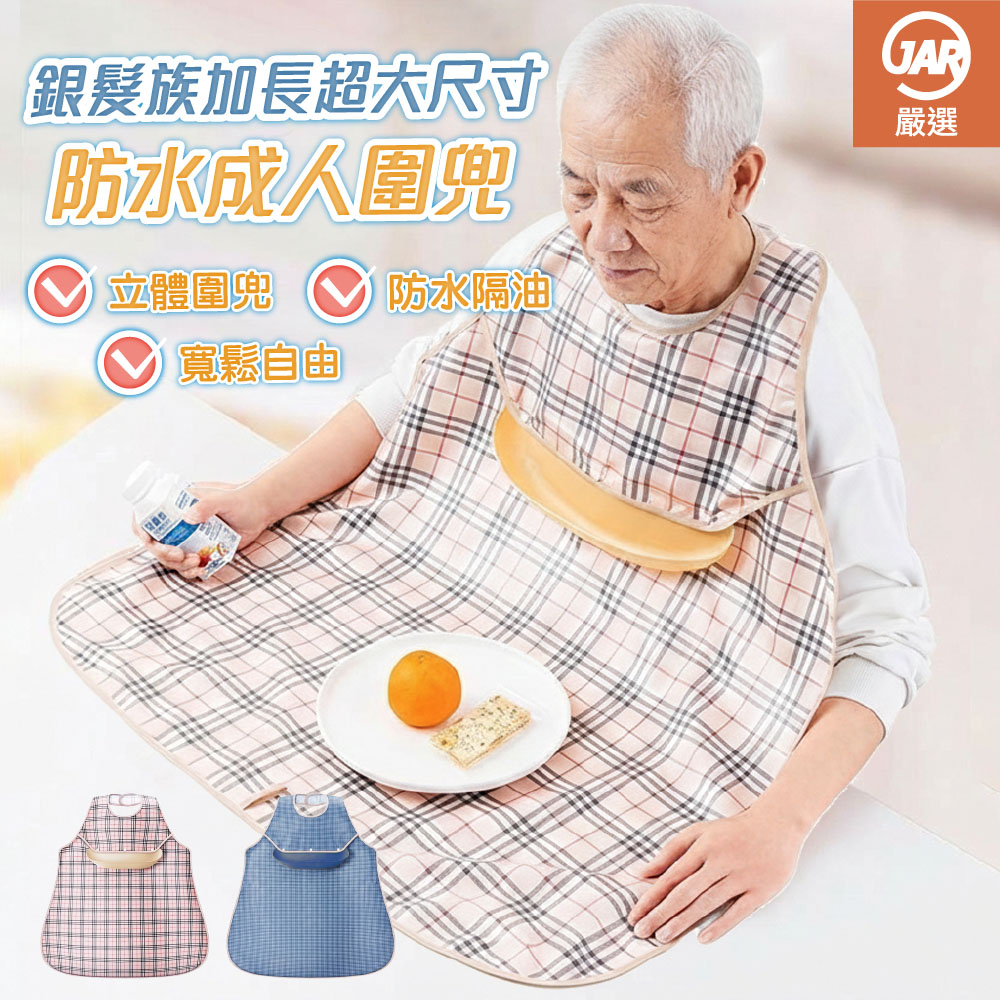 【JAR嚴選】銀髮族加長超大尺寸防水成人圍兜, , large