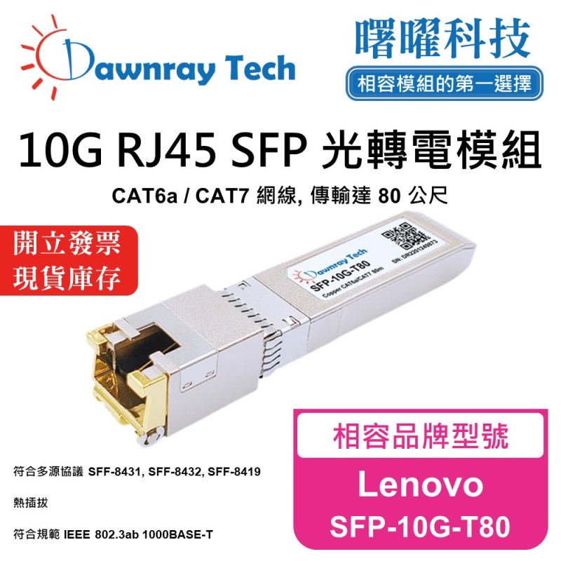 【曙曜】Lenovo SFP-10G-T80 相容 銅纜模組 光轉電 RJ45模組 mini-GBIC 10G CAT6A/CAT7 RJ45 80 公尺 熱插拔 3.3V 單電壓