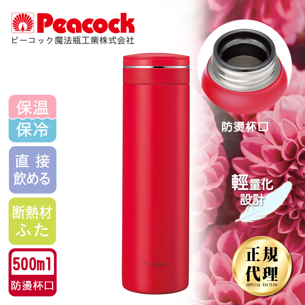 【日本孔雀Peacock】輕享休閒不鏽鋼保冷保溫杯500ML(防燙杯口設計)-胭脂紅, , large