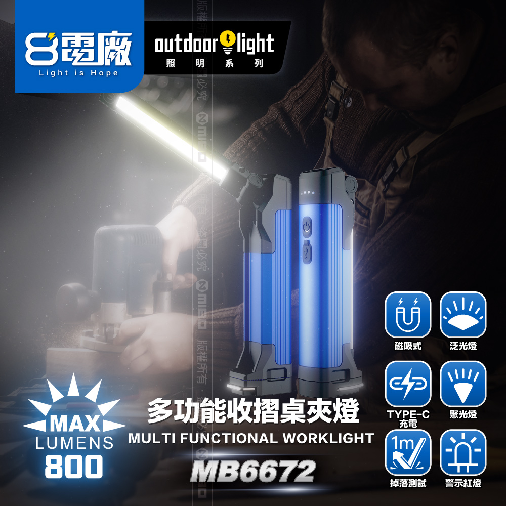 8電廠 MB6672 多功能 收摺 桌夾 工作燈 800流明, , large