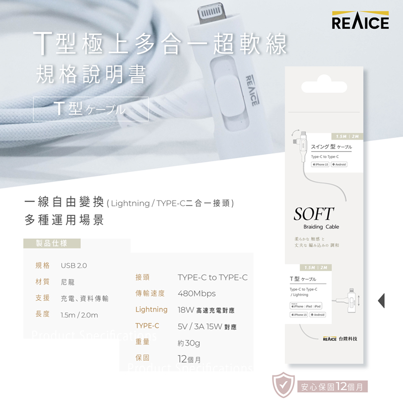 【台陞科技】REAICE台灣製T型極上多合一超軟充電線 Type-C to Type-C/Lightning 1.5m MC-CCL15M, , large