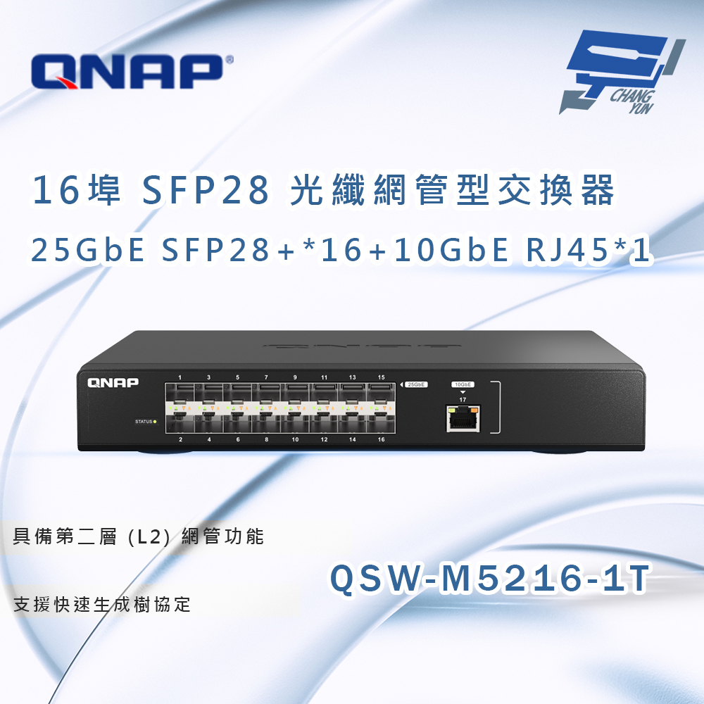 昌運監視器 QNAP 威聯通 QSW-M5216-1T 16 埠 25GbE SFP28 光纖網管型交換器