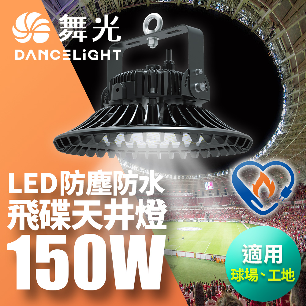 DanceLight舞光 雙節標 LED 150W飛碟天井燈 耐高溫 IP66防塵防水(LED-HIBAY150DR5), , large