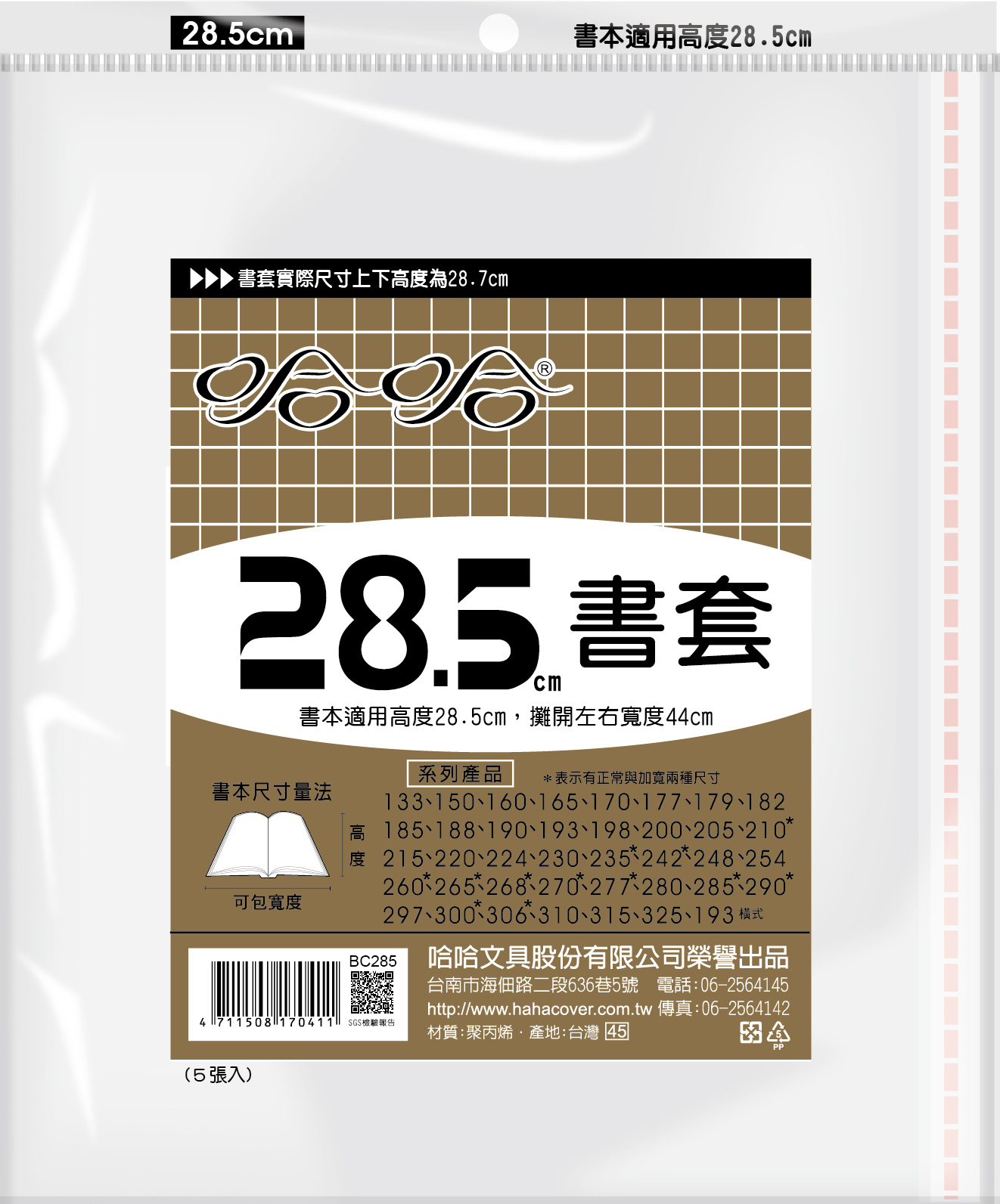 哈哈書套 20.0公分~26.8公分(多款)26.0