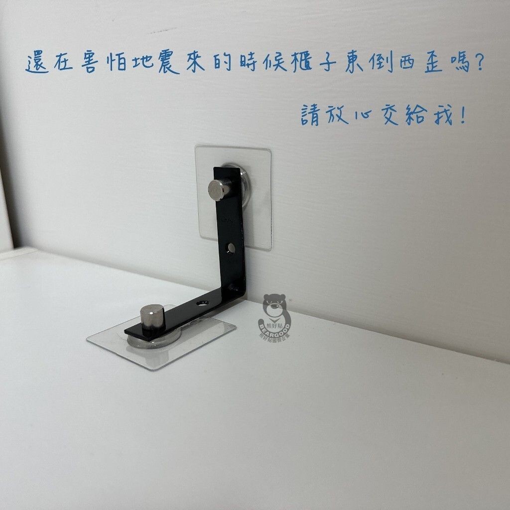 [熊好貼國際]黏貼式L型角鐵 傢具防倒器 地震防護 固定 支架防傾倒裝置 家具防倒 家具防傾倒 掛勾防傾倒 無痕掛鉤, , large