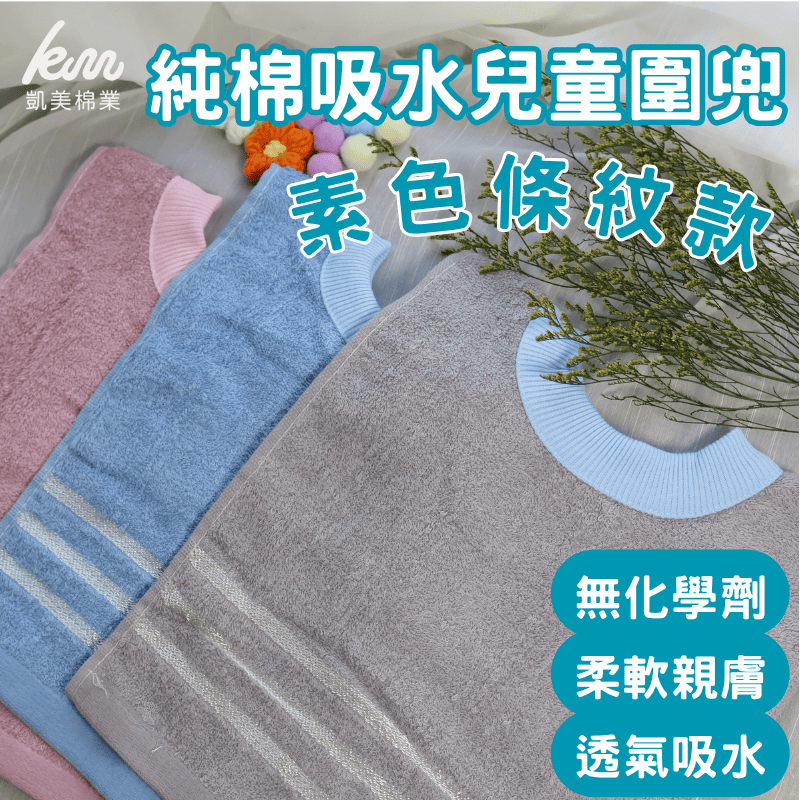 [凱美棉業] 8入組 隨機出色 MIT台灣製 親膚棉柔 純棉吸水兒童圍兜 素色條紋款, , large