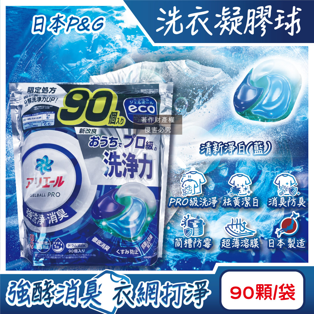 [日日好物]日本P&G-Ariel PRO級酵素強洗淨力去污消臭洗衣凝膠球90顆/袋-清新淨白(藍)(家庭號補充包,去黃亮白洗衣球,筒槽防霉洗衣膠囊,全洗衣機型適用)