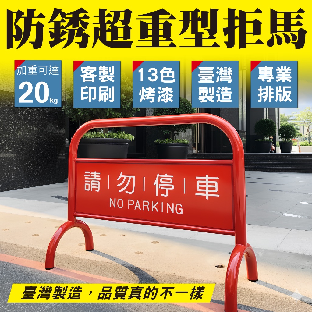 臺灣製造 大型拒馬 重型16公斤 雙面印刷防水防曬 請勿停車 禁止停車 禁止通行 請勿進入 柵欄 大型場館 住宅管委會, , large