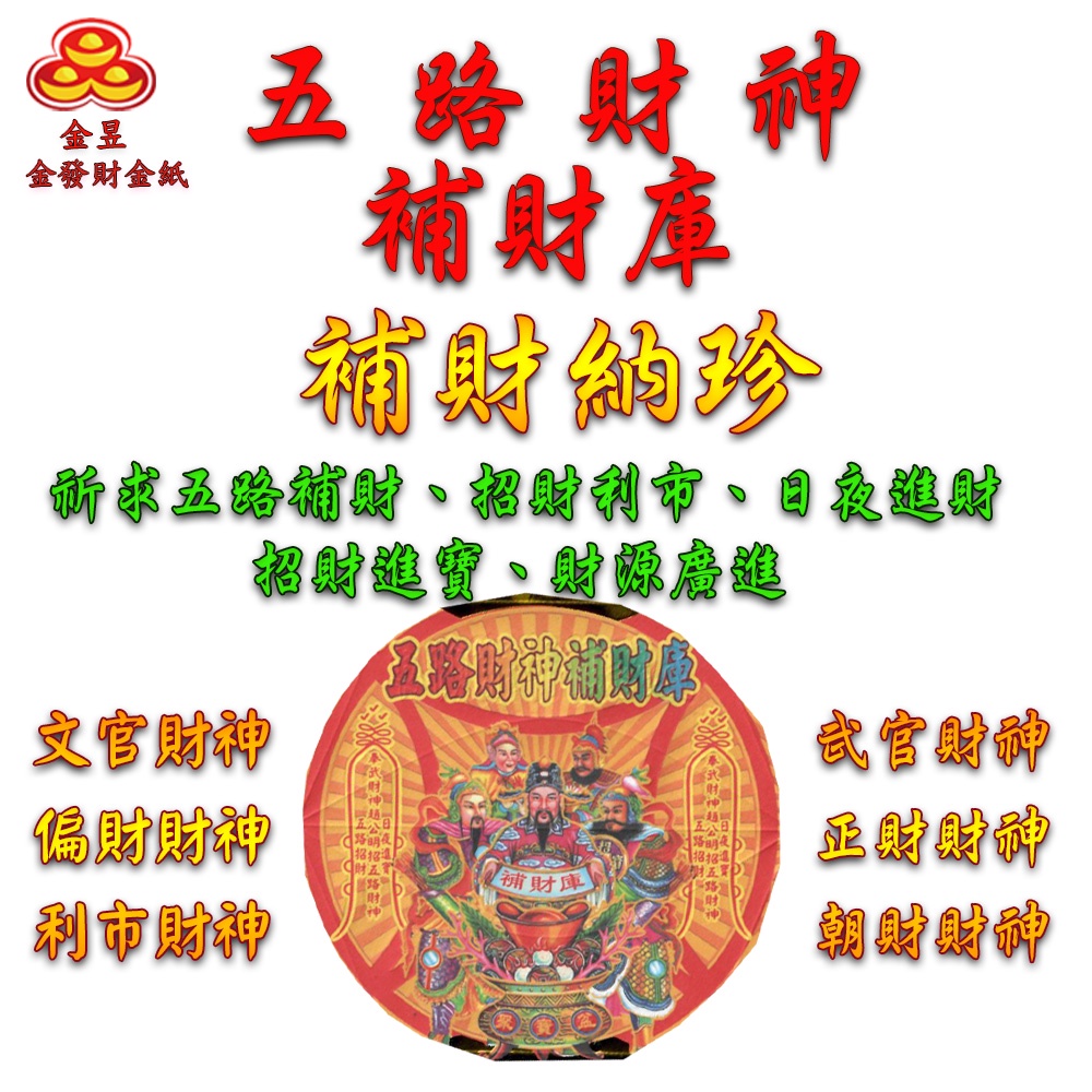 【金發財金紙】尾牙過年開運五路財神補財庫金元寶包-5入組(過年發財專用), , large