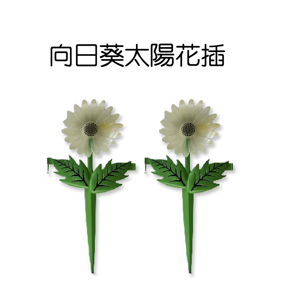 GS MALL 台灣製造 一組2入 向日葵太陽花插 園藝裝飾 園藝擺設 夜光圍籬 圍籬 太陽花圍籬 向日葵圍籬 向日, , large