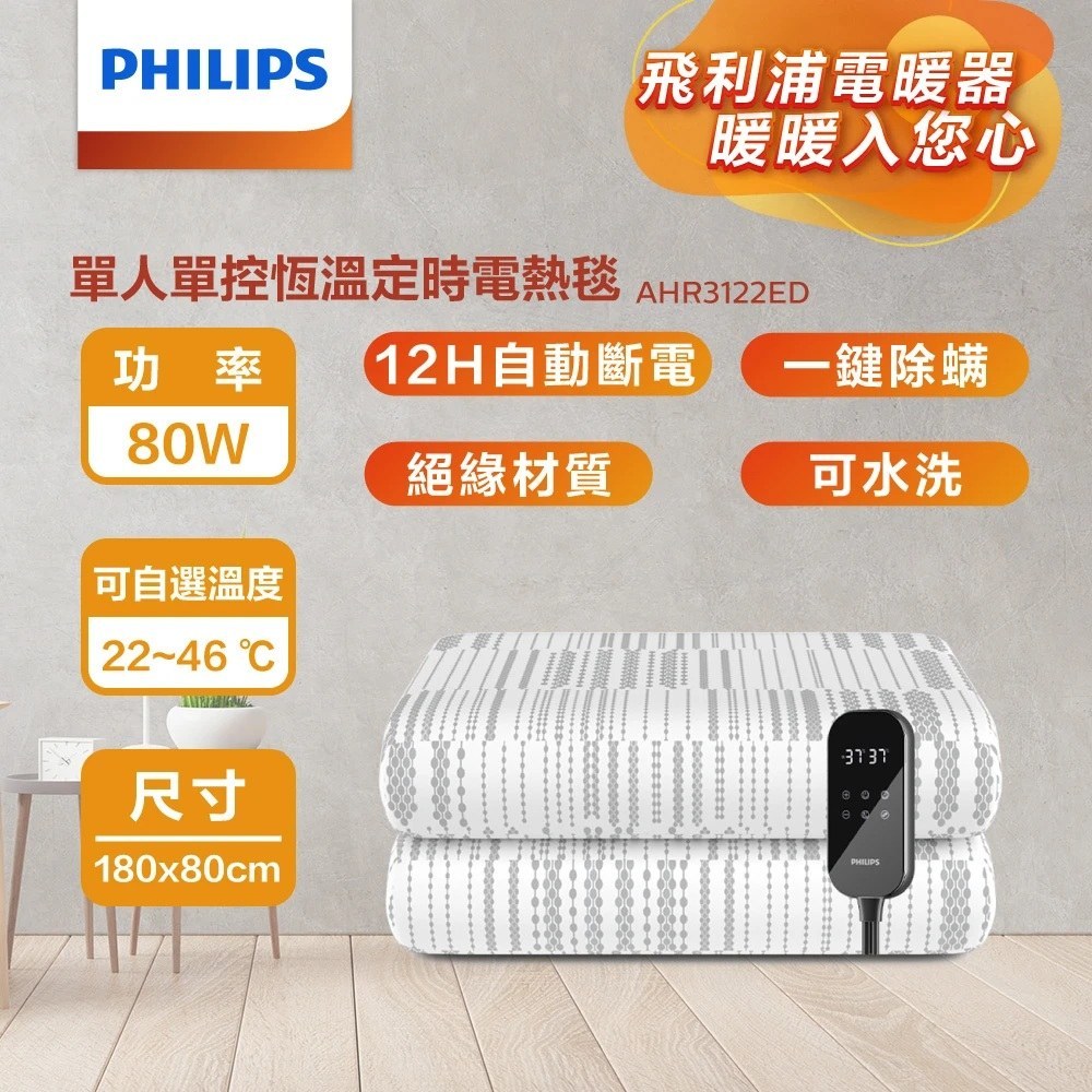 Philips 飛利浦 AHR3122ED 單人恆溫定時電熱毯 180*80cm, , large