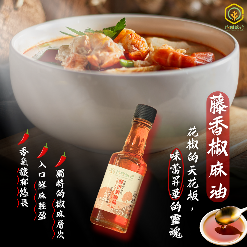 【富有愛】【花樹銀行】藤香椒麻油 - 花椒的天花板 - 2入組, , large