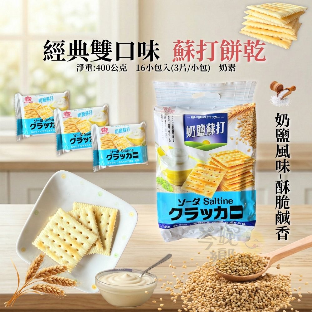 獨立包裝 超涮嘴蘇打餅乾400g(奶鹽/起司) 口味任選 [6包免運組], , large