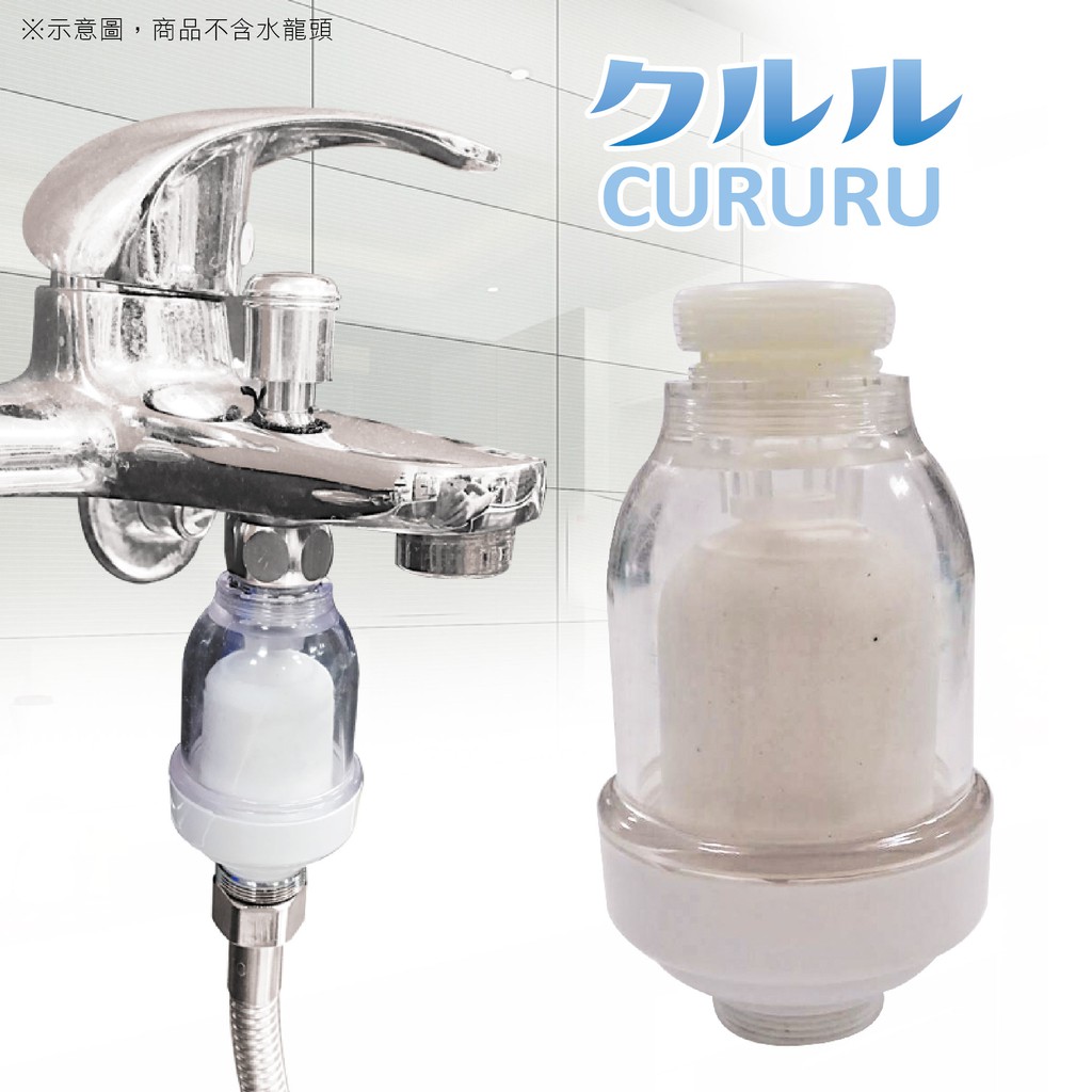 日韓 過濾神器CURURU浴室廚房兩用水龍頭陶瓷濾芯淨水器(1入附銅製四分粗外牙、四分粗內牙)過濾心濾雜質鐵鏽汙垢, , large