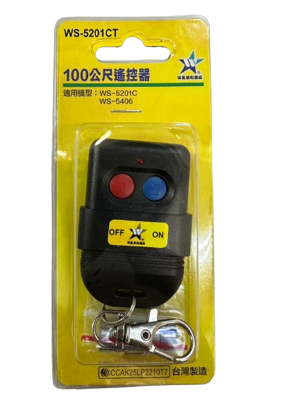 (感應王照明)【伍星】WS-5201CT 50公尺距離遙控器【遙控距離50公尺-DC12V/23A電池x1只-台灣製造】, , large