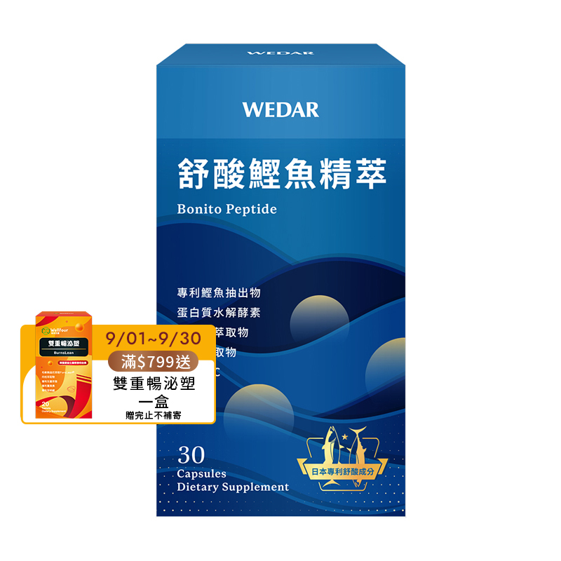 [WEDAR 薇達] 舒酸鰹魚精萃 (30顆/盒), , large