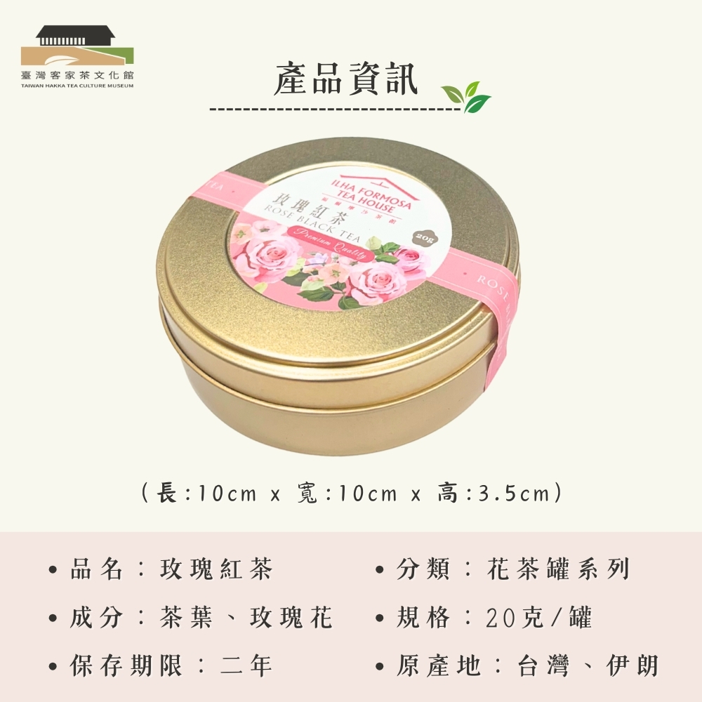 【臺灣客家茶文化館】玫瑰紅茶－茶葉／ 20g｜花茶系列｜罐裝茶葉, , large