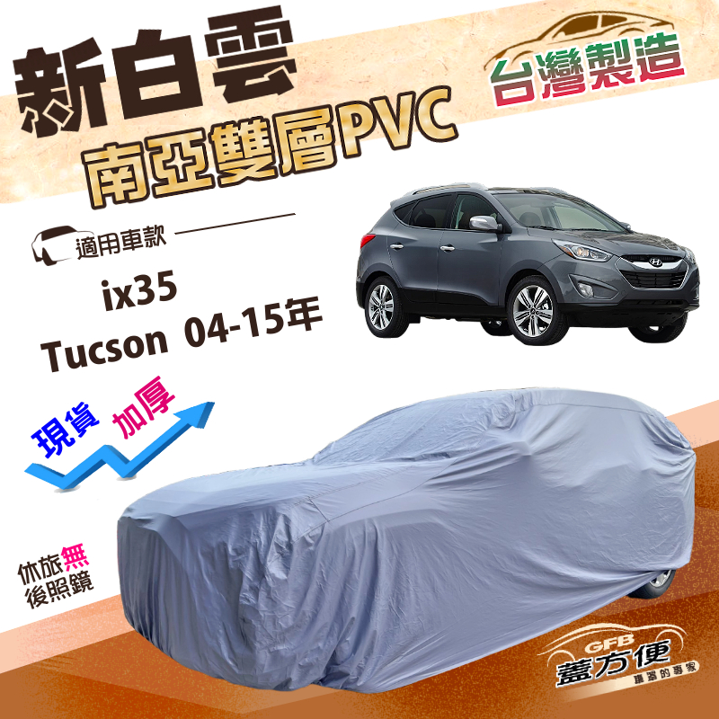 【蓋方便】新白雲（4WD-M）台灣製南亞雙層防水抗UV車罩《現代》ix35+Tucson 土桑 04-15年, , large