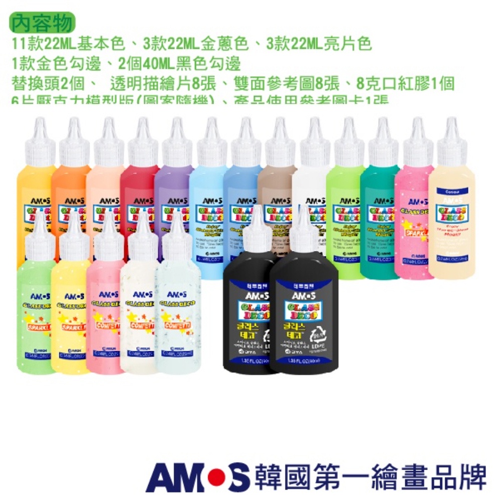 韓國AMOS 19+1色22ML主題玻璃彩繪膠 兒童玻璃彩繪 兒童玩具 繪畫玩具 (台灣總代理公司貨), , large