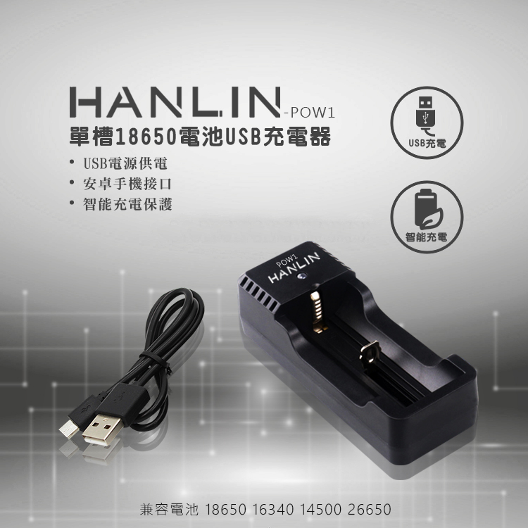 [HANLIN]-POW1-單槽18650電池USB充電器#現貨 18650 電池 充電器 燈號提示 USB