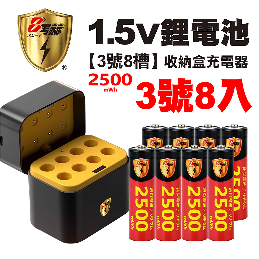 【8馬赫】3號/AA 恆壓可充式1.5V鋰電池全新特大能量2500mWh8入+(3號8槽)AI隨身收納盒充電器, , large