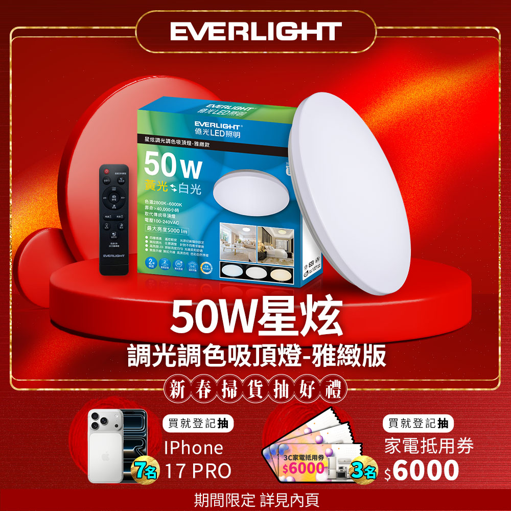 Everlight億光 50W 星炫 遙控 LED 調光調色吸頂燈 雅致版, , large