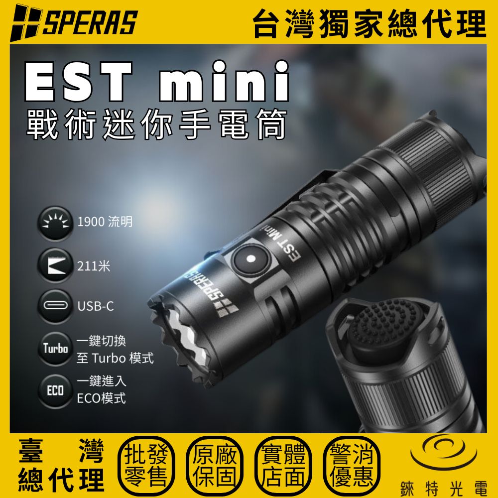 【錸特光電】SPERAS EST Mini 迷你戰術手電筒