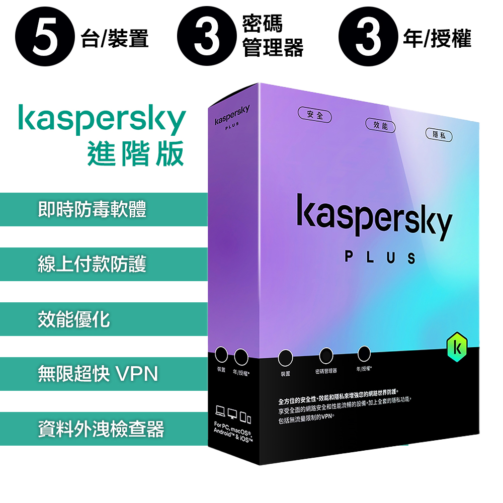 【卡巴斯基 Kaspersky】Standard 盒裝版 進階版 5台裝置 / 3年授權, , large