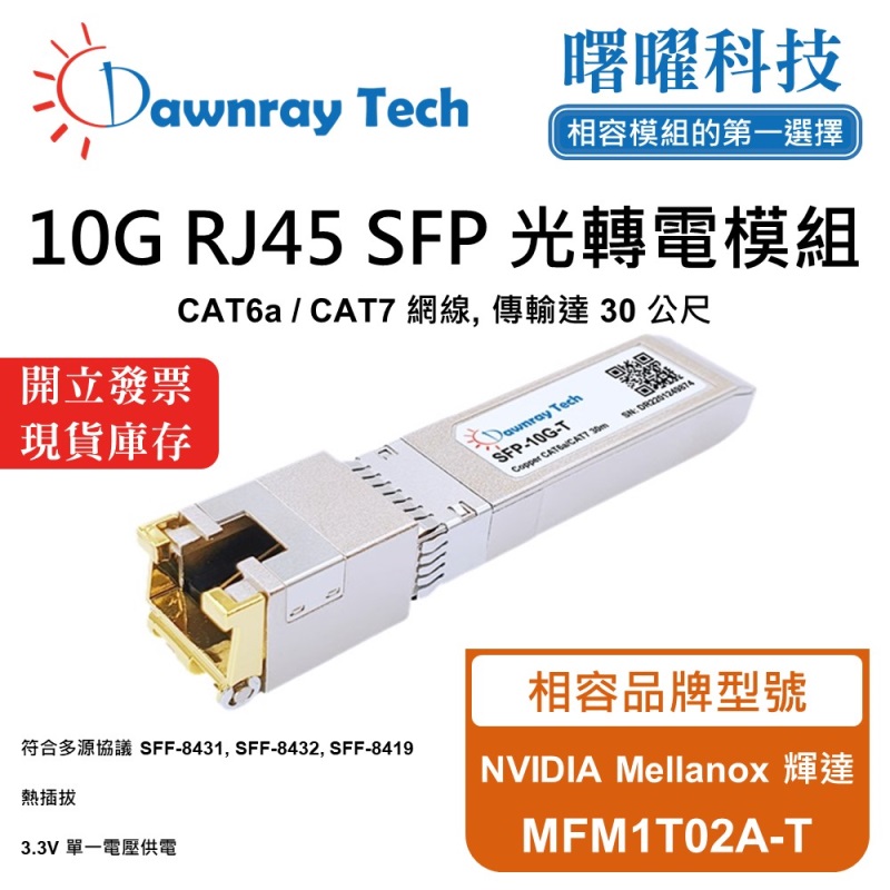 【曙曜】NVIDIA Mellanox 輝達 MFM1T02A-T 相容 銅纜模組 光轉電 RJ45模組 mini-GBIC 10G CAT6A/CAT7 RJ45 30 公尺 熱插拔 3.3V 單電壓, , large
