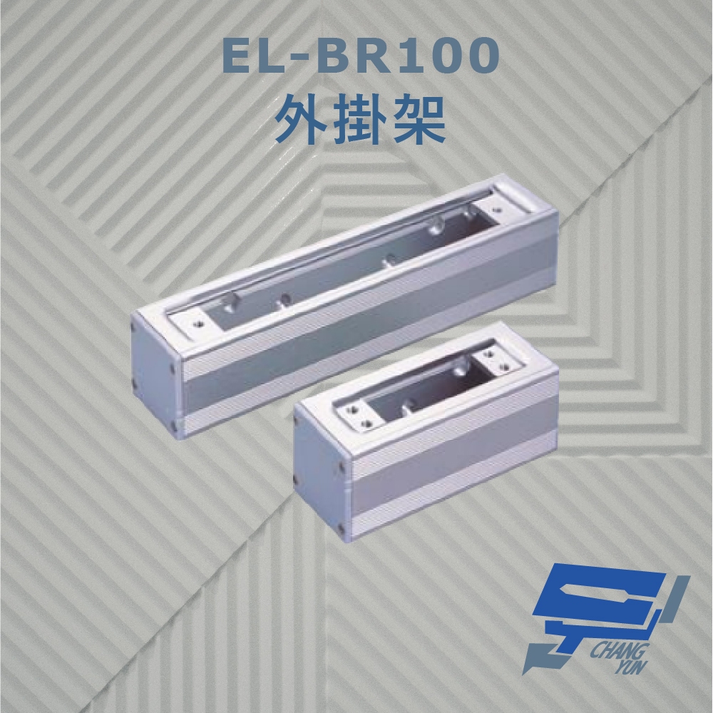 昌運監視器 EL-BR100 外掛架 特殊硬化處理 可搭配 EL-UB100 玻璃夾使用, , large