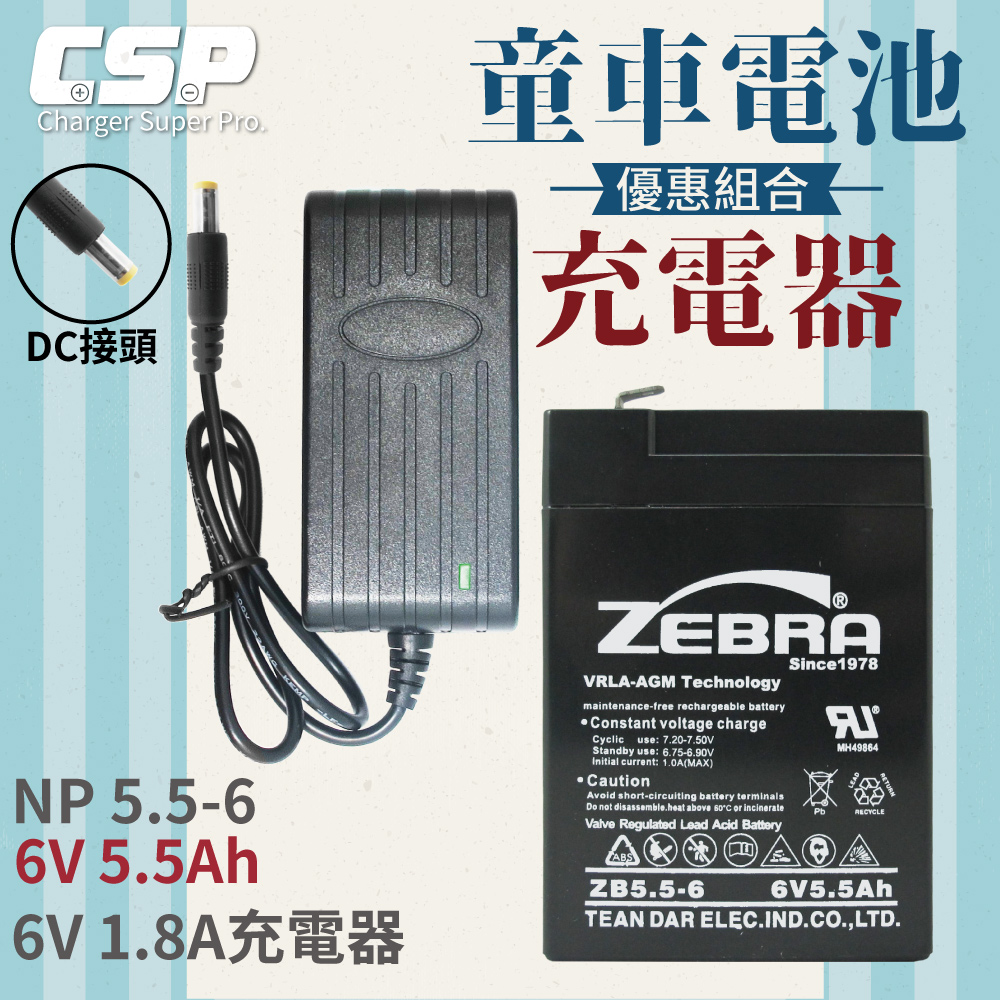 【CSP】【ZEBRA 充電組】ZEBRA ZB5.5-6+6V1.8A充電器 DC頭 童車電池組 兒童玩具車 電池充電 玩具車 童車 兒童車 兒童電動車, , large