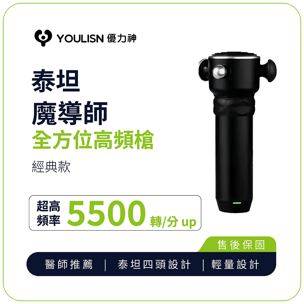 【YOULISN優力神】泰坦 魔導師全方位高頻槍 Y600｜肩頸舒緩 深層放鬆 肌肉舒緩 筋膜槍 按摩槍
