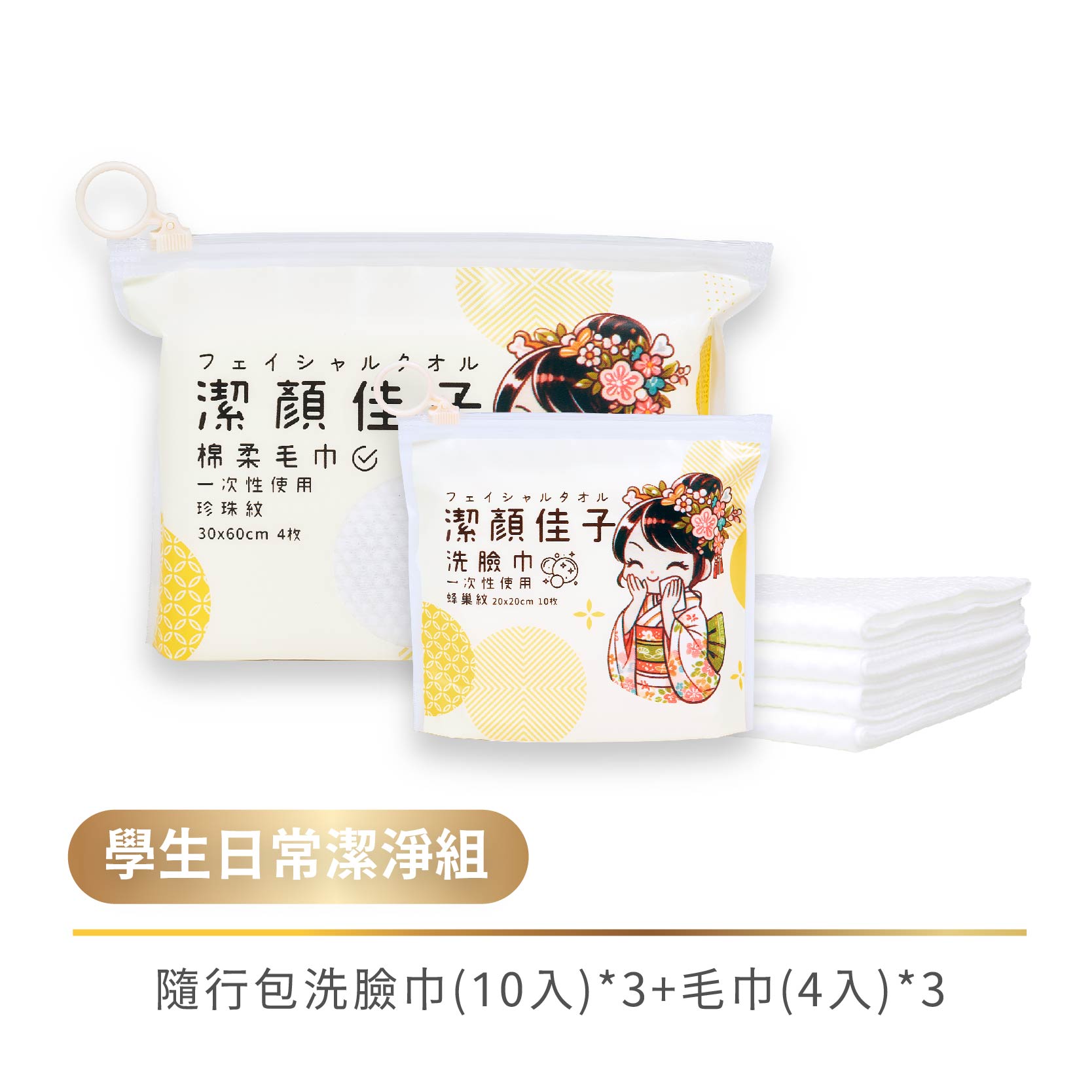 [潔顏佳子]學生日常潔淨組｜讓媽媽更安心，孩子更乾淨！｜隨行包(毛巾X3+洗臉巾X3), , large