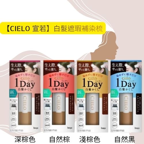 【 日本製 Cielo】 宣若 Hoyu 1 day速乾 白髮棒 補染梳 快速補染筆 局部補染棒 補染筆9ml, , large
